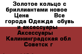 Золотое кольцо с бриллиантами новое  › Цена ­ 30 000 - Все города Одежда, обувь и аксессуары » Аксессуары   . Калининградская обл.,Советск г.